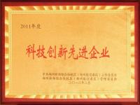 2011年度科技創(chuàng)新先進(jìn)企業(yè)